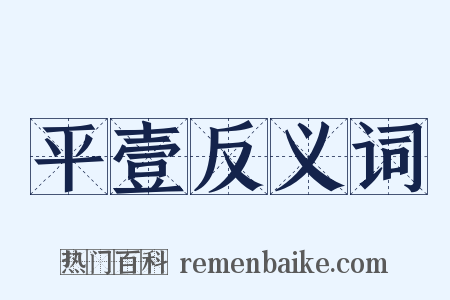 平壹反义词是什么意思的图片